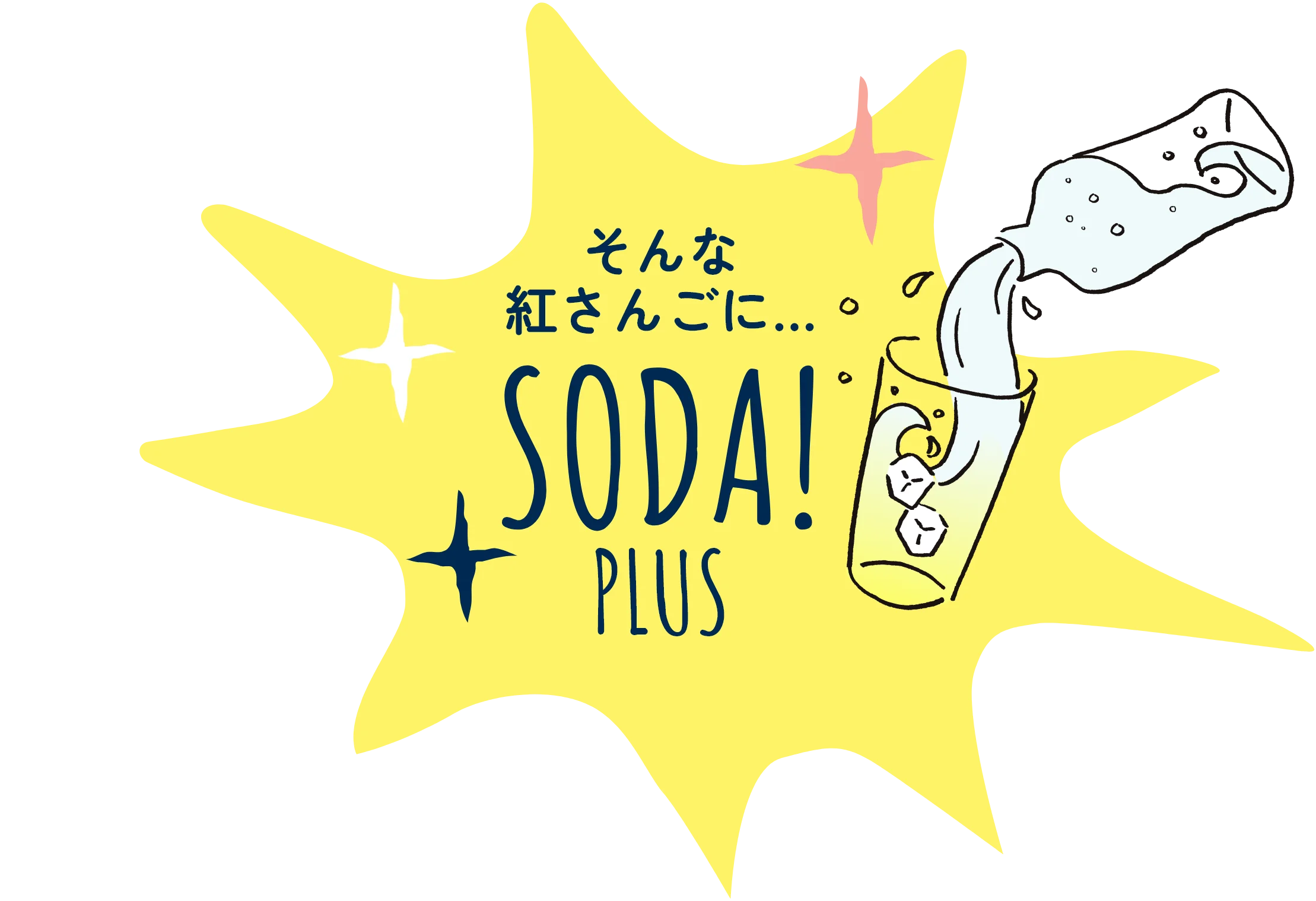 そんな紅サンゴに…SODA!PLUS